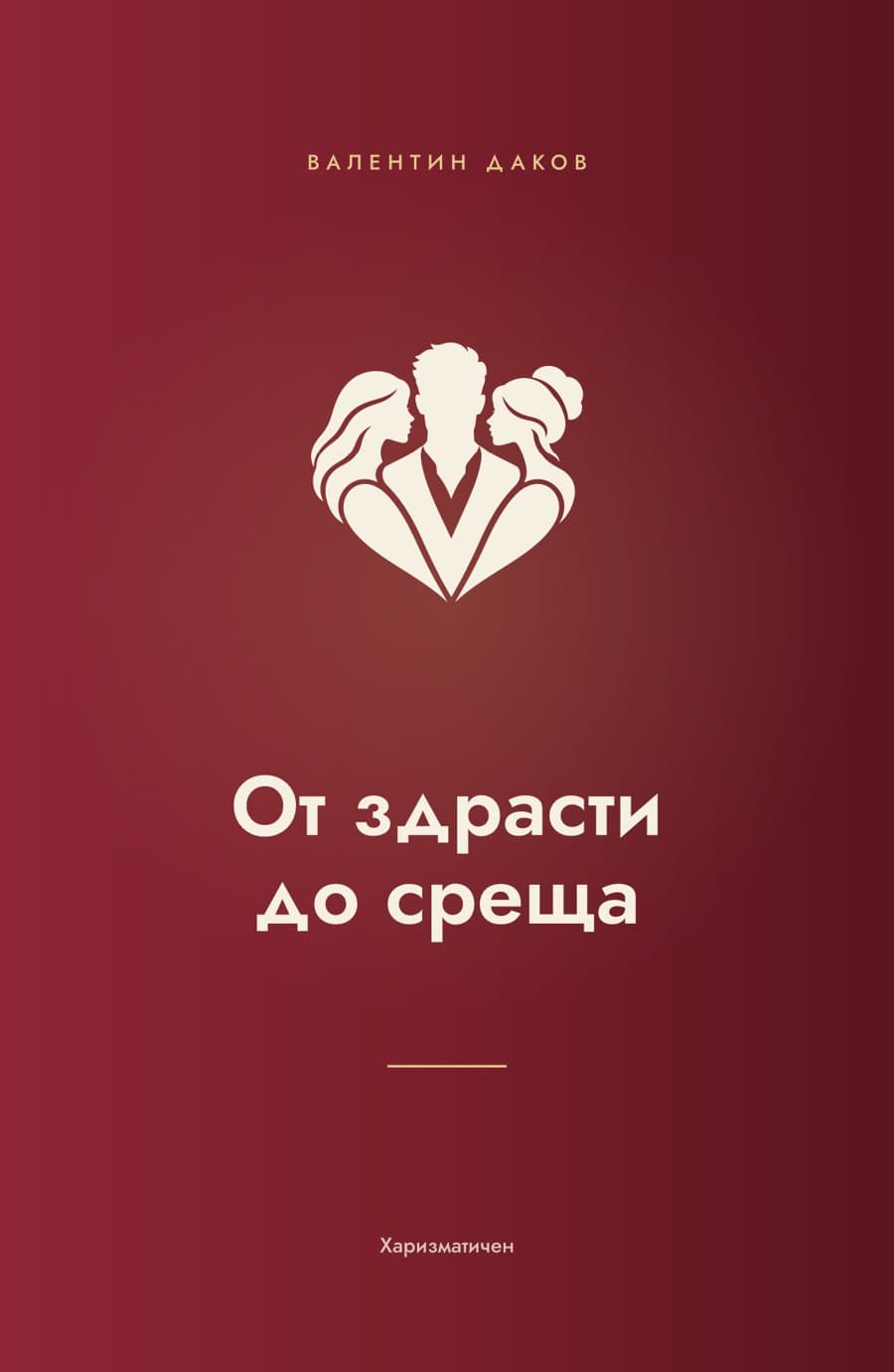 Корица на книгата „От здрасти до среща“