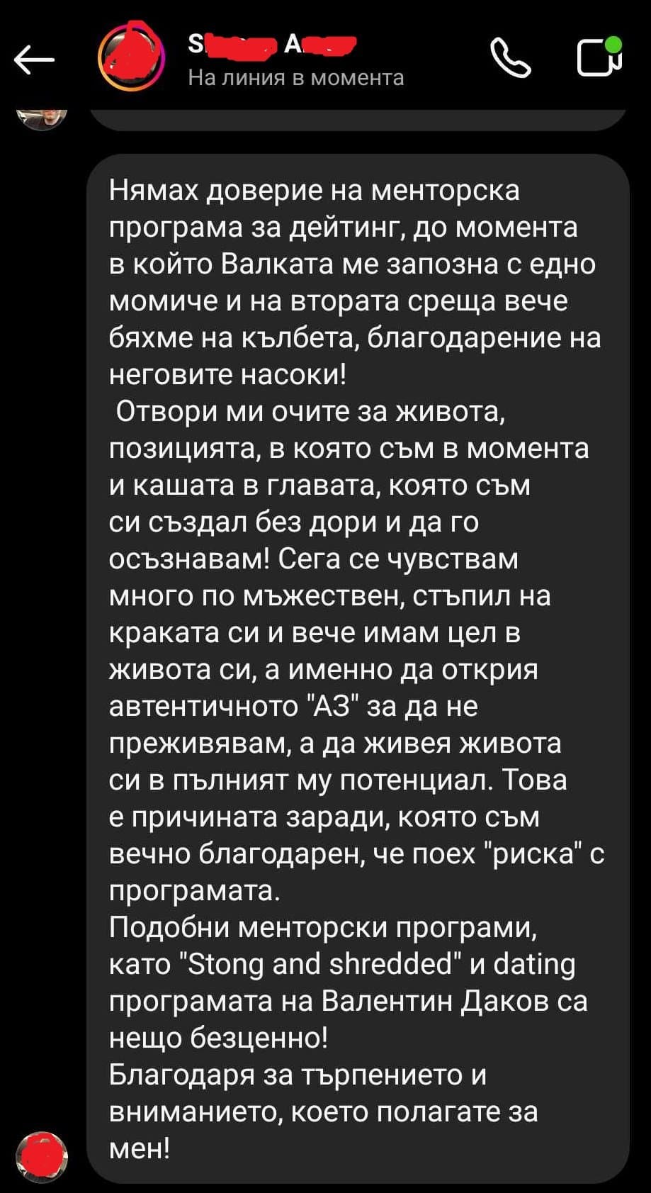 Съобщение от участник: „Нямах доверие на менторска програма за дейтинг, до момента в който Валката ме запозна с едно момиче…“